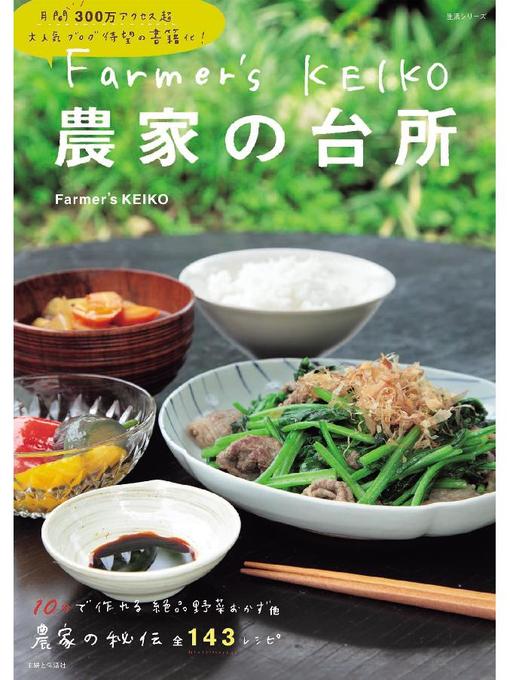 Farmer's KEIKO作のFarmer's KEIKO 農家の台所の作品詳細 - 貸出可能